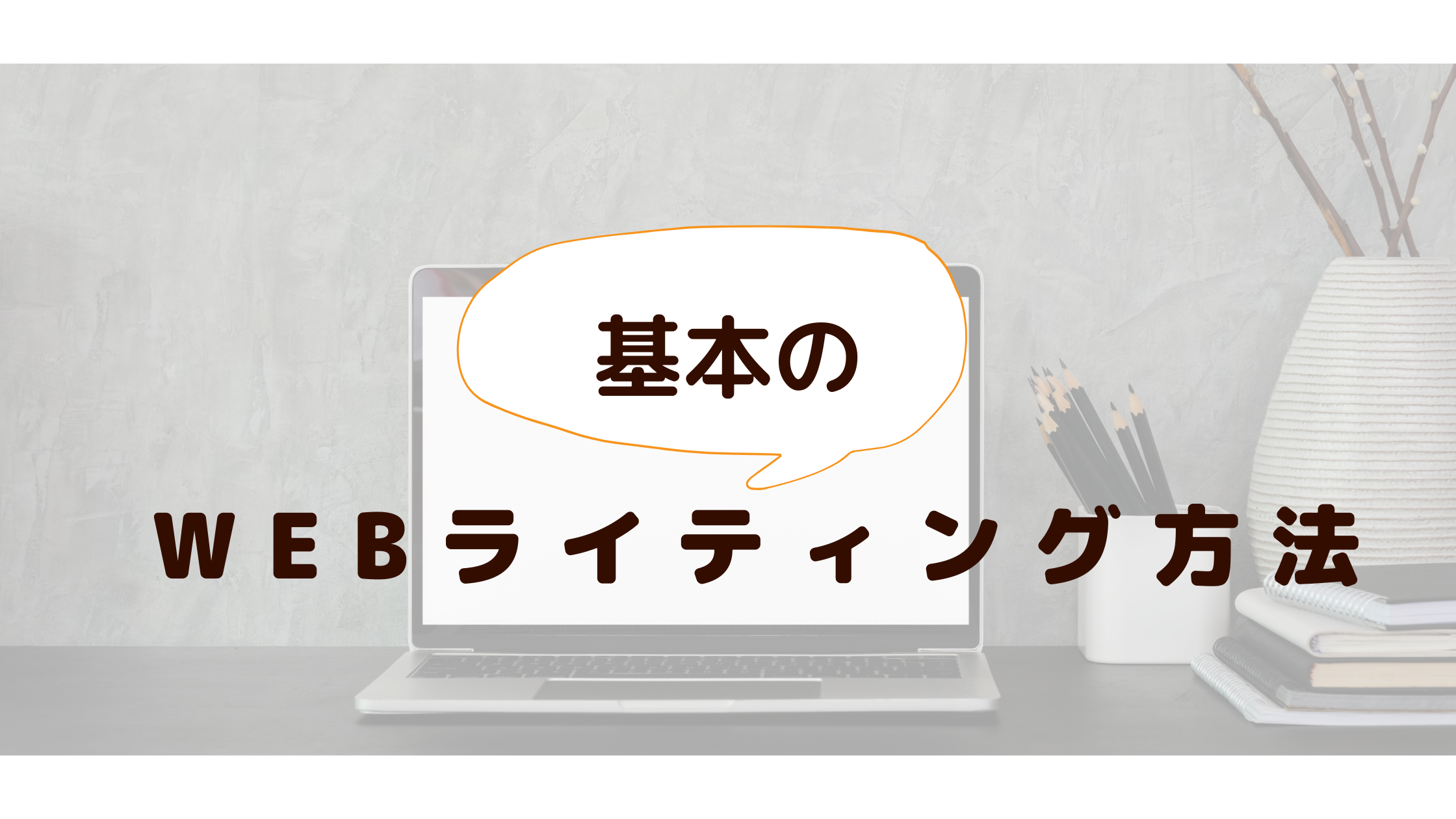 Webライティングの書き方 初心者向け 子育てと両立 月5万円から始める在宅ワーク