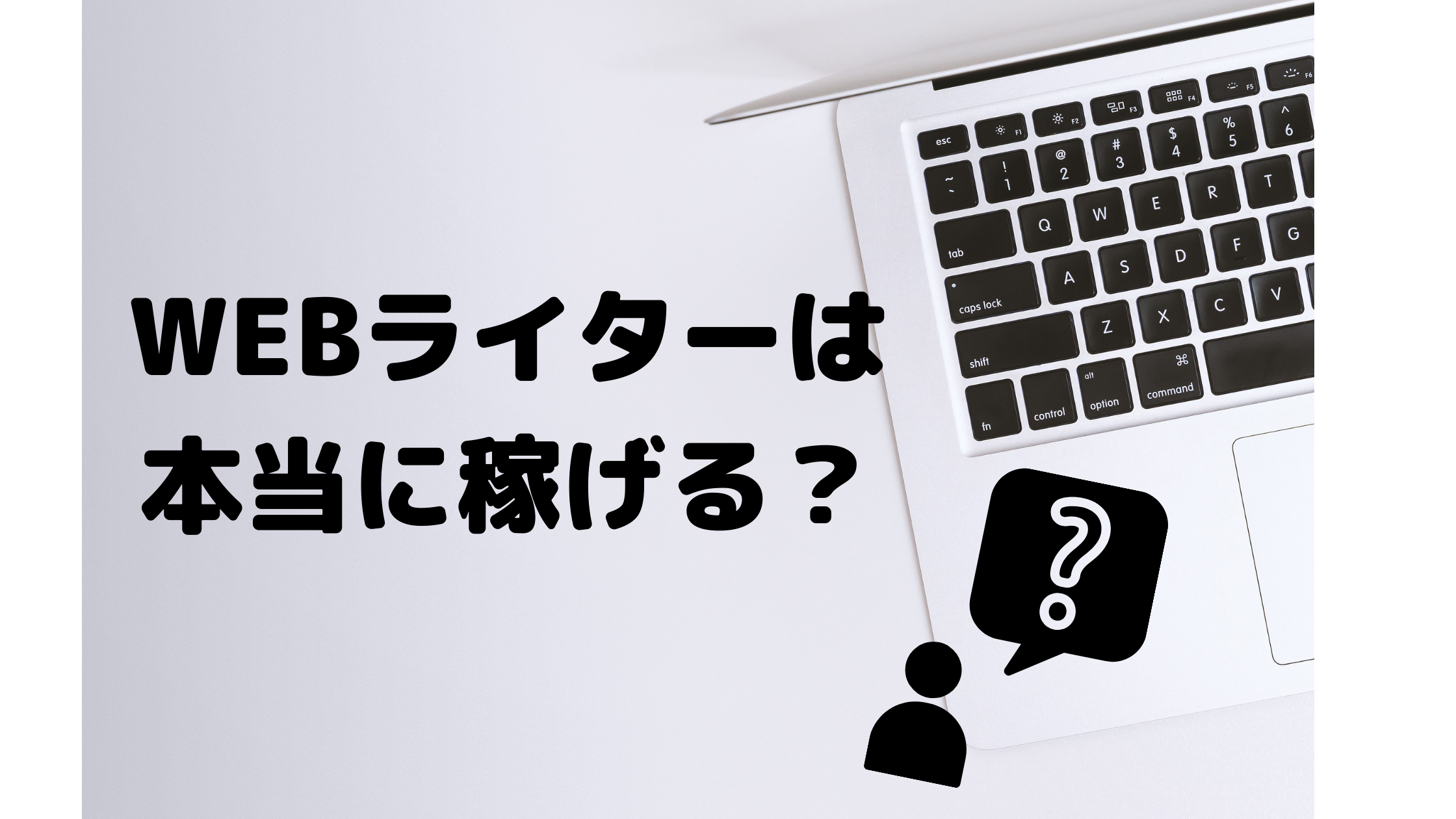 販売済み webライター 儲からない