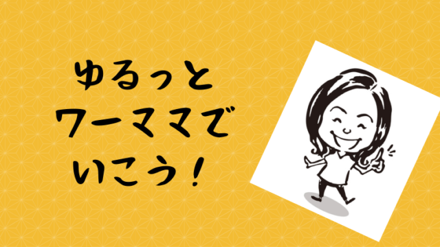 子育てと仕事の両立が辛い人へ ゆるっとワーママのススメ 子育てと両立 月5万円から始める在宅ワーク